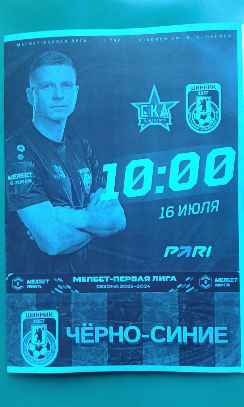 СКА (Хабаровск)- Шинник (Ярославль) 16 июля 2023 года. (Неофициальная). Гостевая