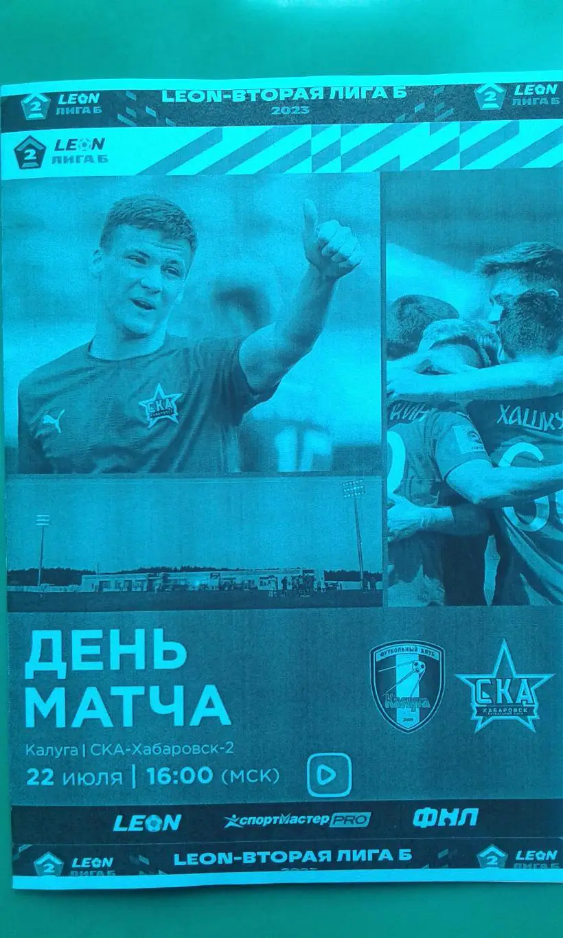 Калуга (Калуга)- СКА-2 (Хабаровск) 15 июля 2023 года. (Неофициальная). Гостевая.