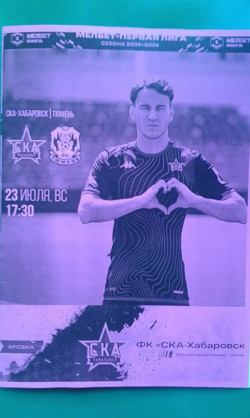 СКА (Хабаровск)- Тюмень (Тюмень) 23 июля 2023 года. (Неофициальная).