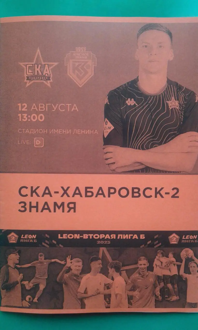 СКА-2 (Хабаровск)- Красное Знамя (Ногинск) 12 августа 2023 года. (Неофициальная)