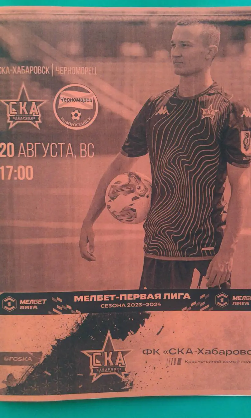 СКА (Хабаровск)- Черноморец (Новороссийск) 20 августа 2023 года. (Неофициальная)