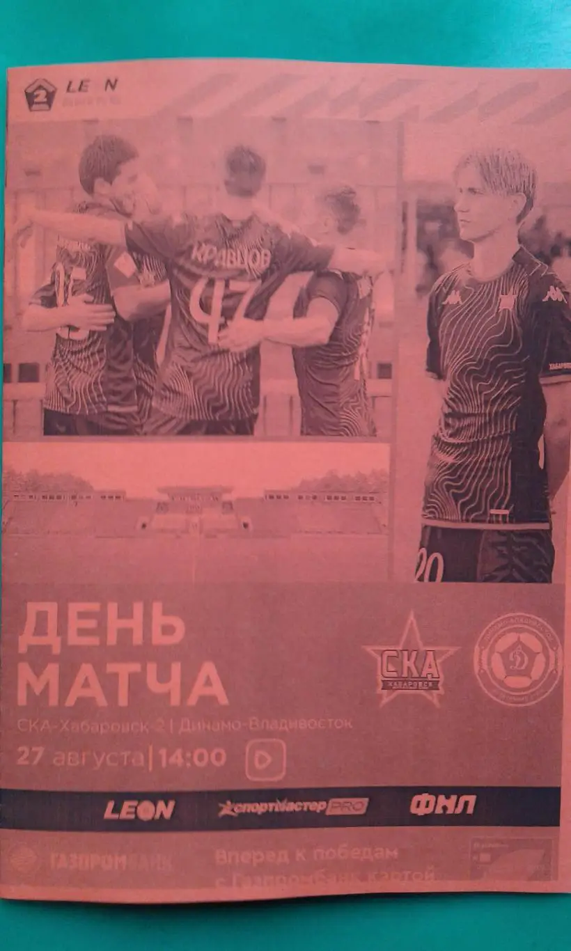 СКА-2 (Хабаровск)- Динамо (Владивосток) 27 августа 2023 года. (Неофициальная)