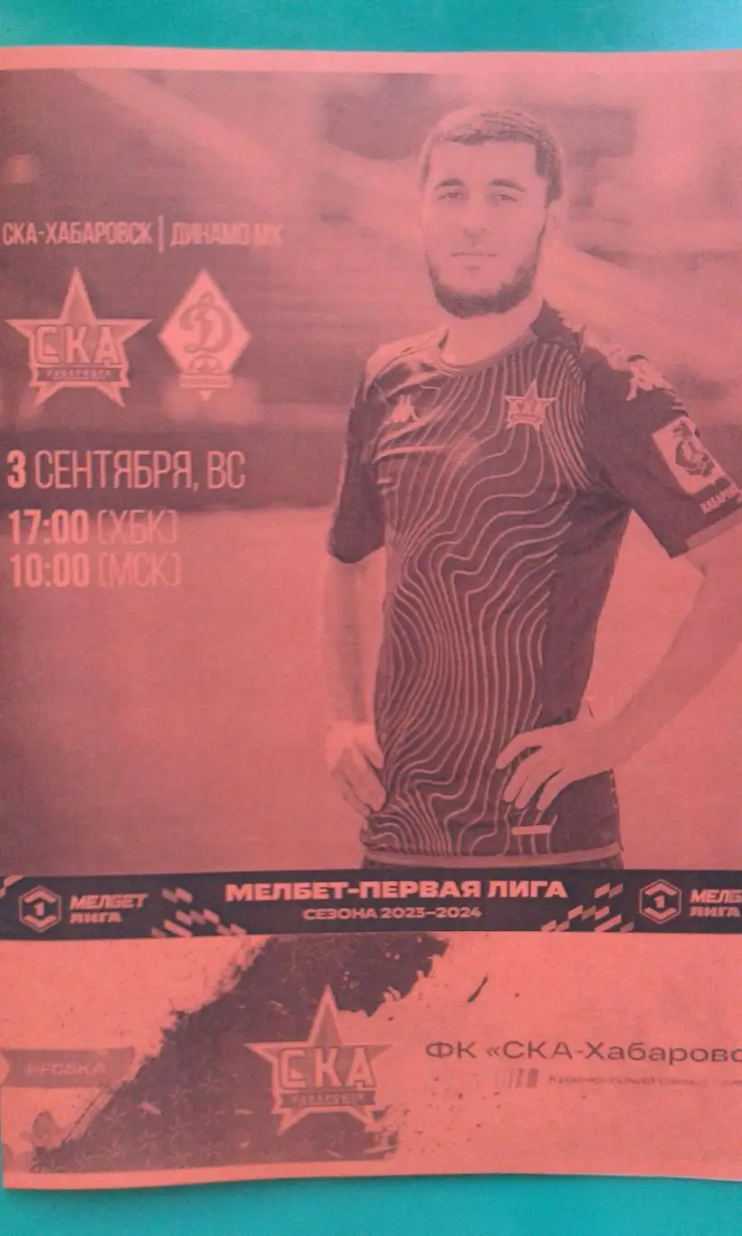СКА (Хабаровск)- Динамо (Махачкала) 3 сентября 2023 года. (Неофициальная)
