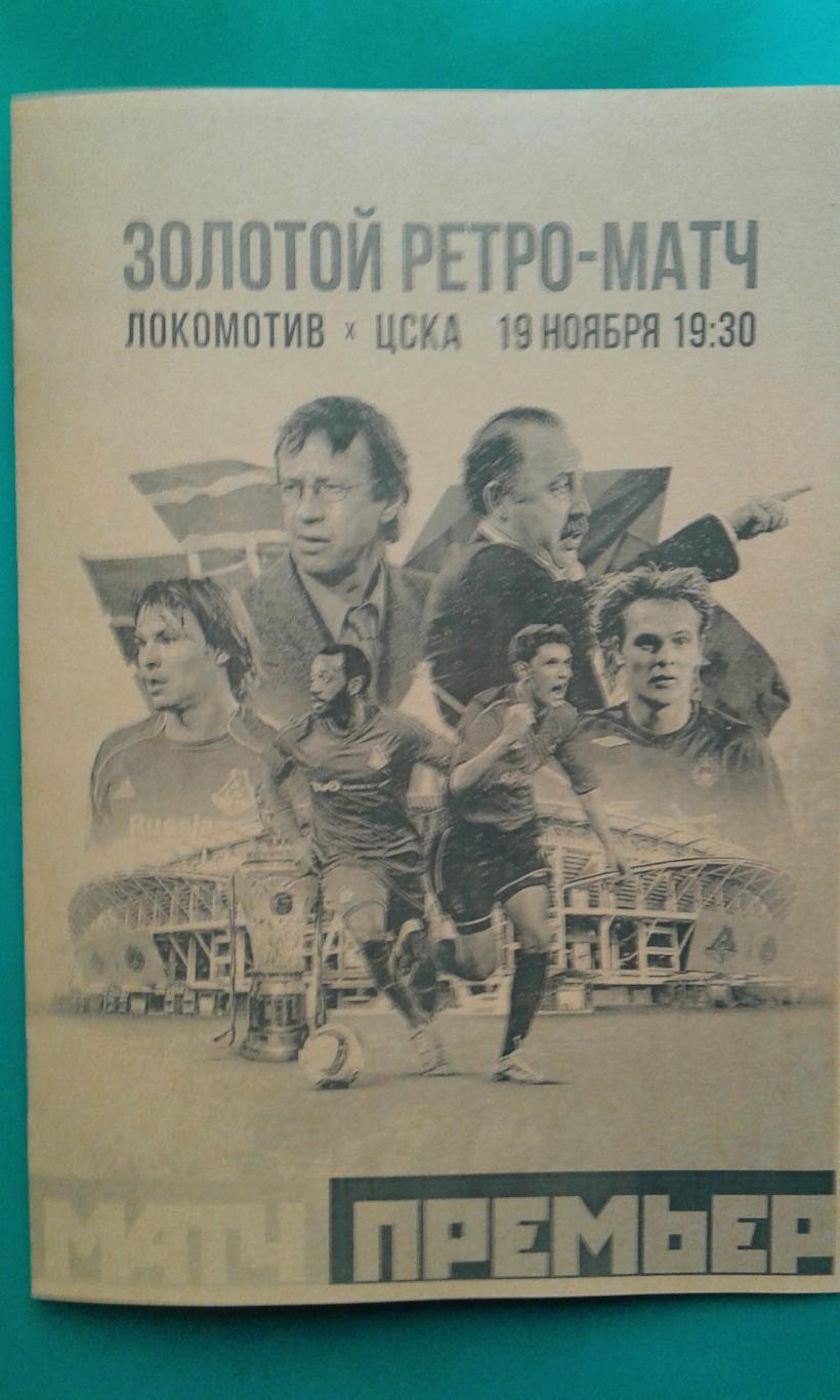 Ретро матч: Локомотив (Москва)- ЦСКА (Москва) 19 ноября 2023 г. (Неофициальная)