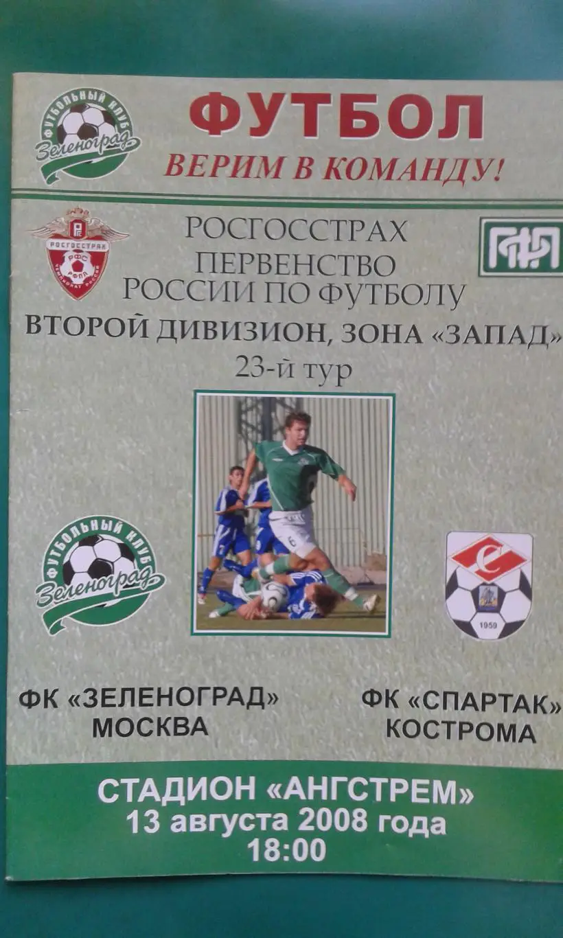 Зеленоград (Москва)- Спартак (Кострома) 13 августа 2008 года.