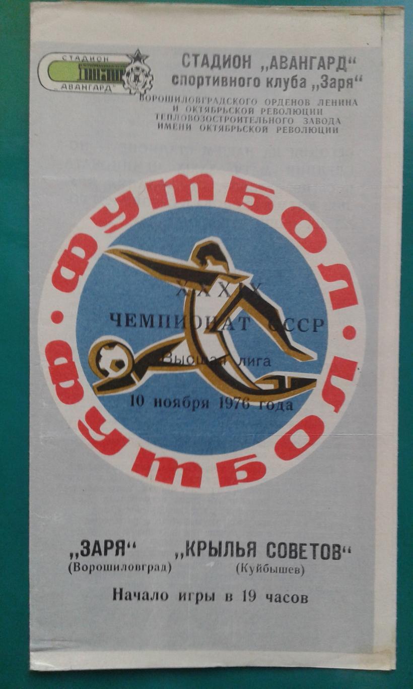 Заря (Ворошиловград)- Крылья Советов (Куйбышев) 10 ноября 1976 года.