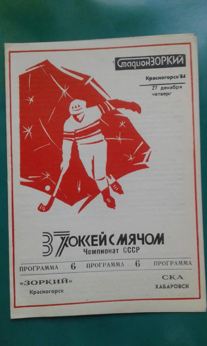 Зоркий (Красногорск)- СКА (Хабаровск) 27 декабря 1984 года.