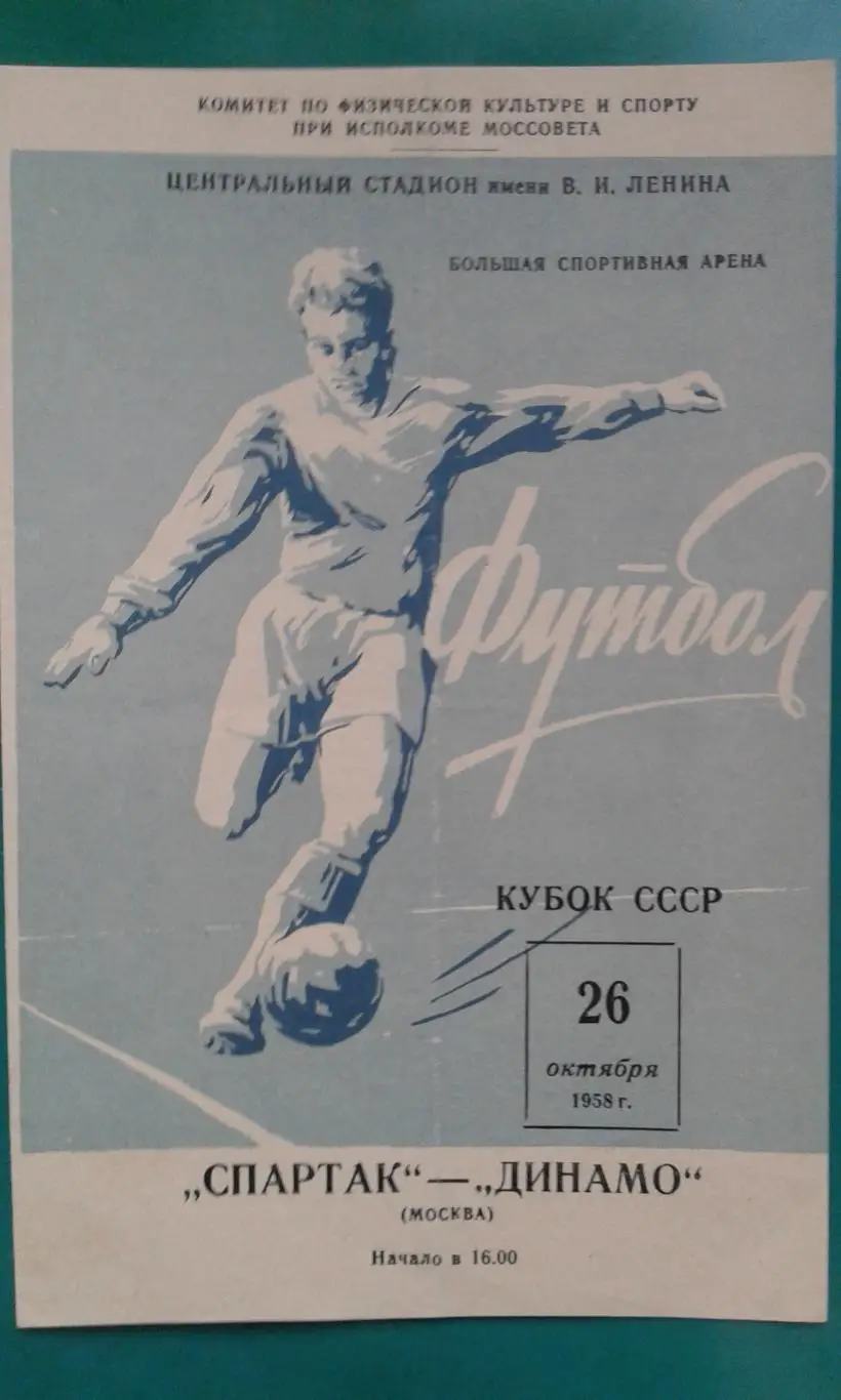 Спартак (Москва)- Динамо (Москва) 26 октября 1958 года. Кубок СССР.
