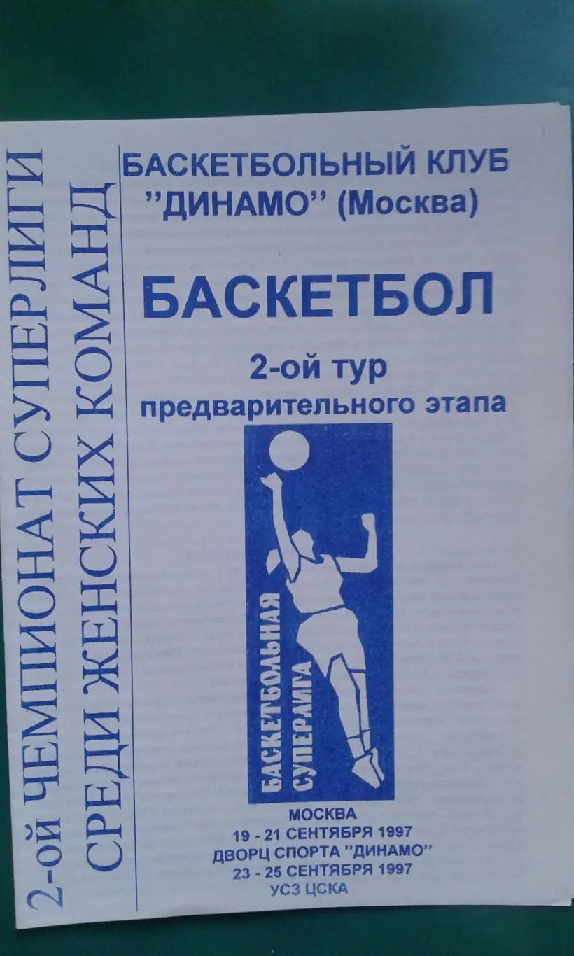 б/б 2-тур Суперлиги (женщины) 19-25 сентября 1997 года. Динамо, ЦСКА, Уралмаш