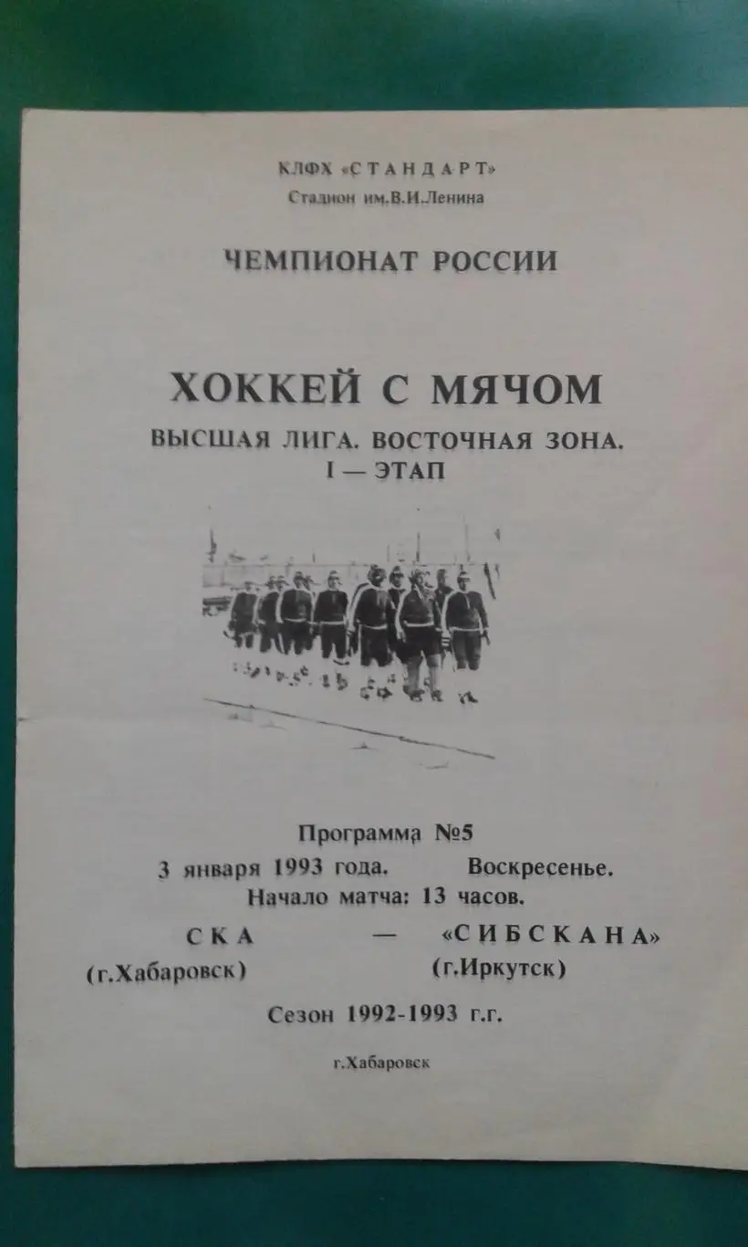 СКА (Хабаровск)- Сибскана (Иркутск) 3 января 1993 года.