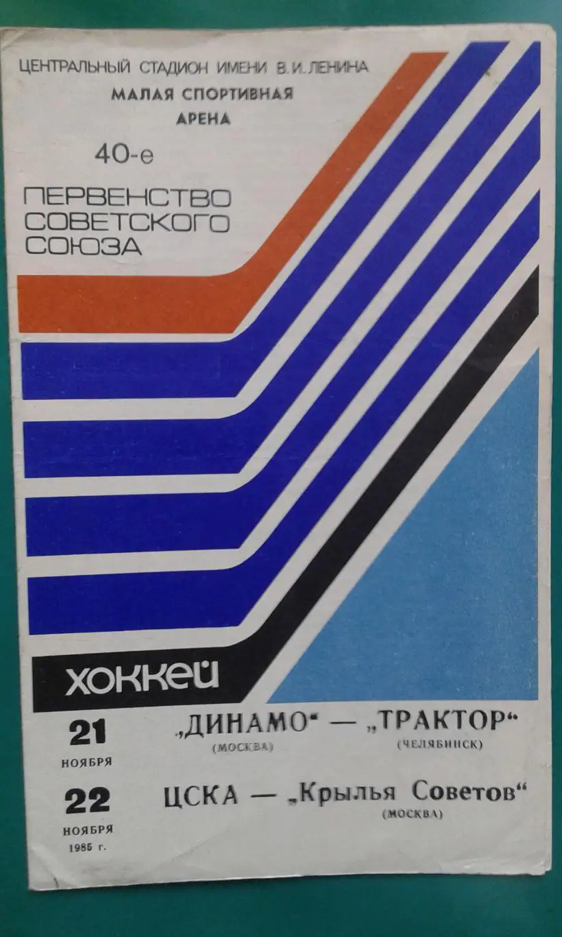 Динамо (Москва)- Трактор, ЦСКА- Крылья Советов (Москва) 21-22 ноября 1985 года.