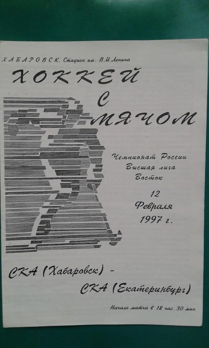 СКА (Хабаровск)- СКА (Екатеринбург) 12 февраля 1997 года.