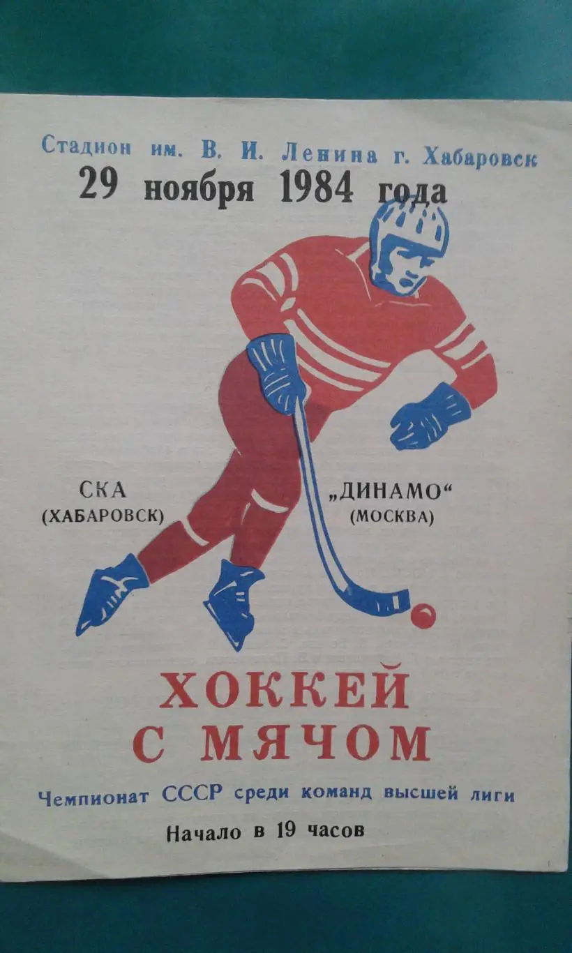 СКА (Хабаровск)- Динамо (Москва) 29 ноября 1984 года.
