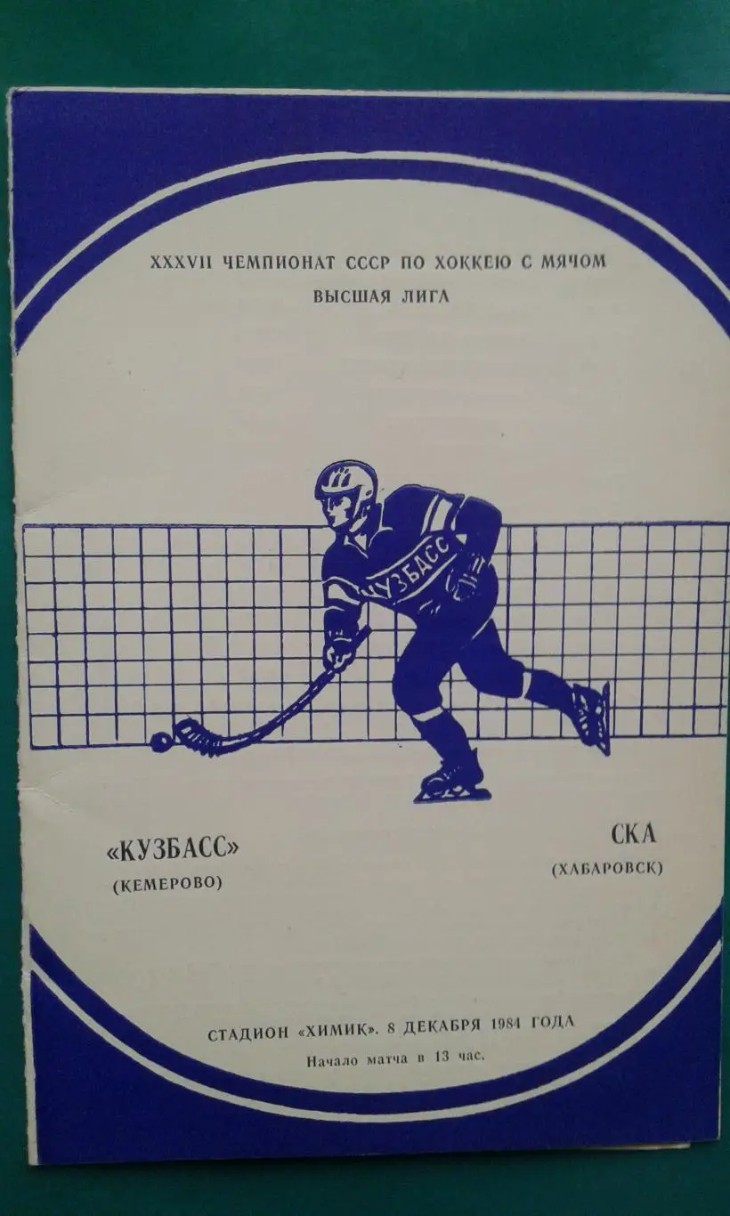 Кузбасс (Кемерово)- СКА (Хабаровск) 8 декабря 1984 года.