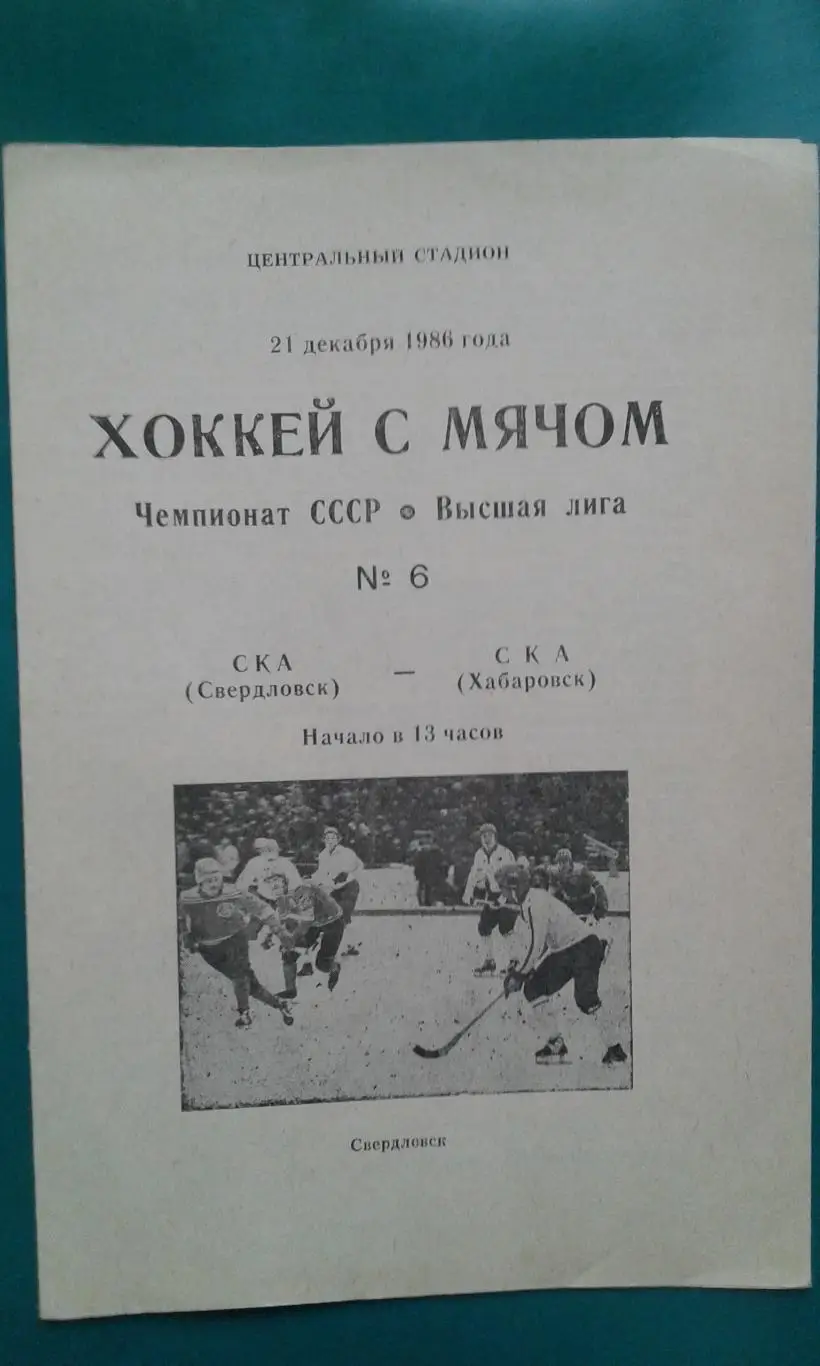 СКА (Свердловск)- СКА (Хабаровск) 21 декабря 1986 года.