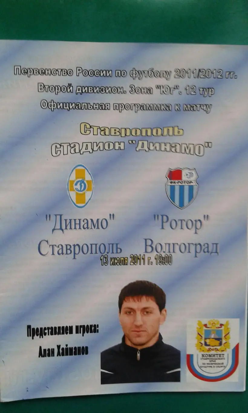 Динамо (Ставрополь)- Ротор (Волгоград) 13 июля 2011 года.