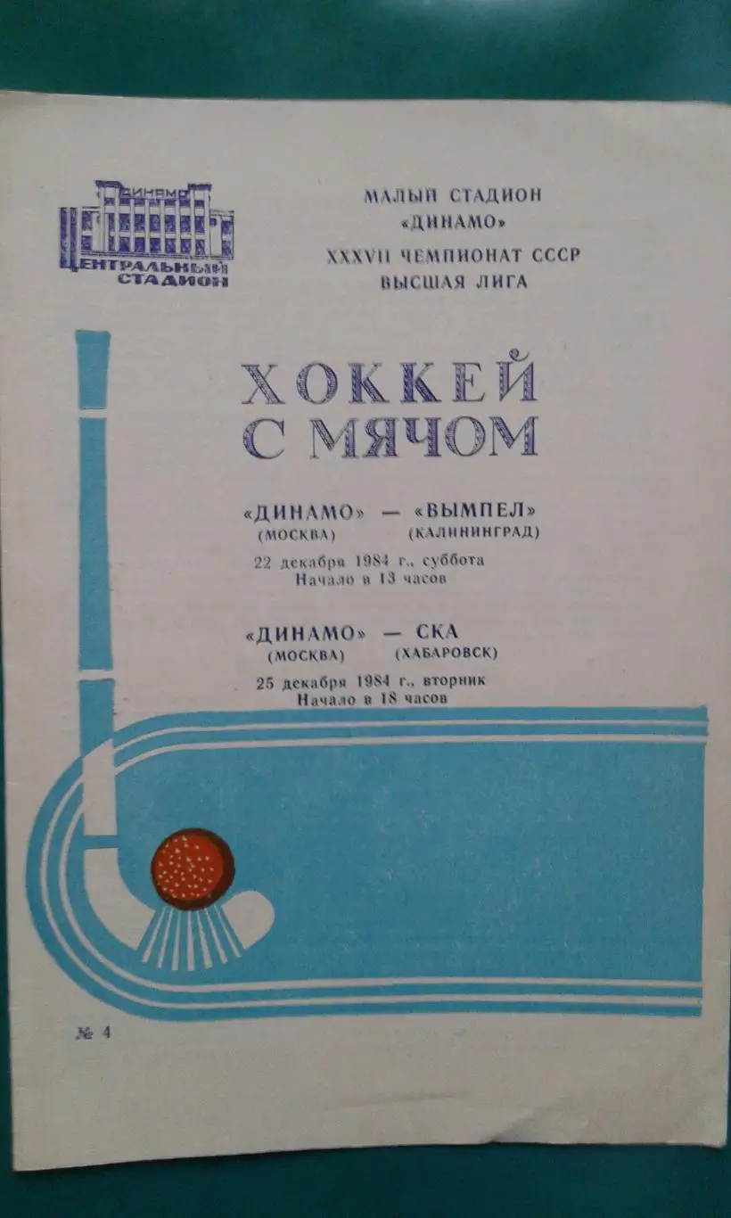 Динамо (Москва)- Вымпел (Калининград), СКА (Хабаровск) 22, 25 декабря 1984 года.