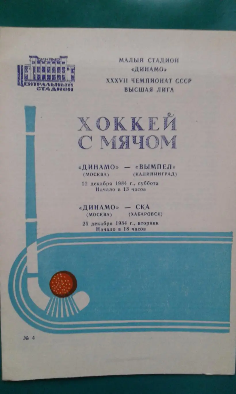 Динамо (Москва)- Вымпел (Калининград), СКА (Хабаровск) 22, 25 декабря 1984 г.