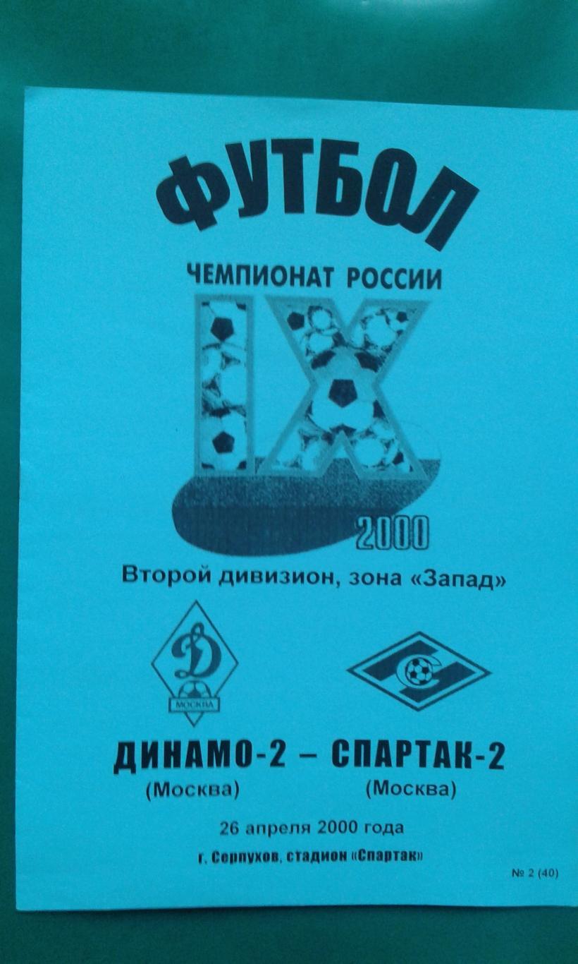 Динамо-2 (Москва)- Спартак-2 (Москва) 26 апреля 2000 года.
