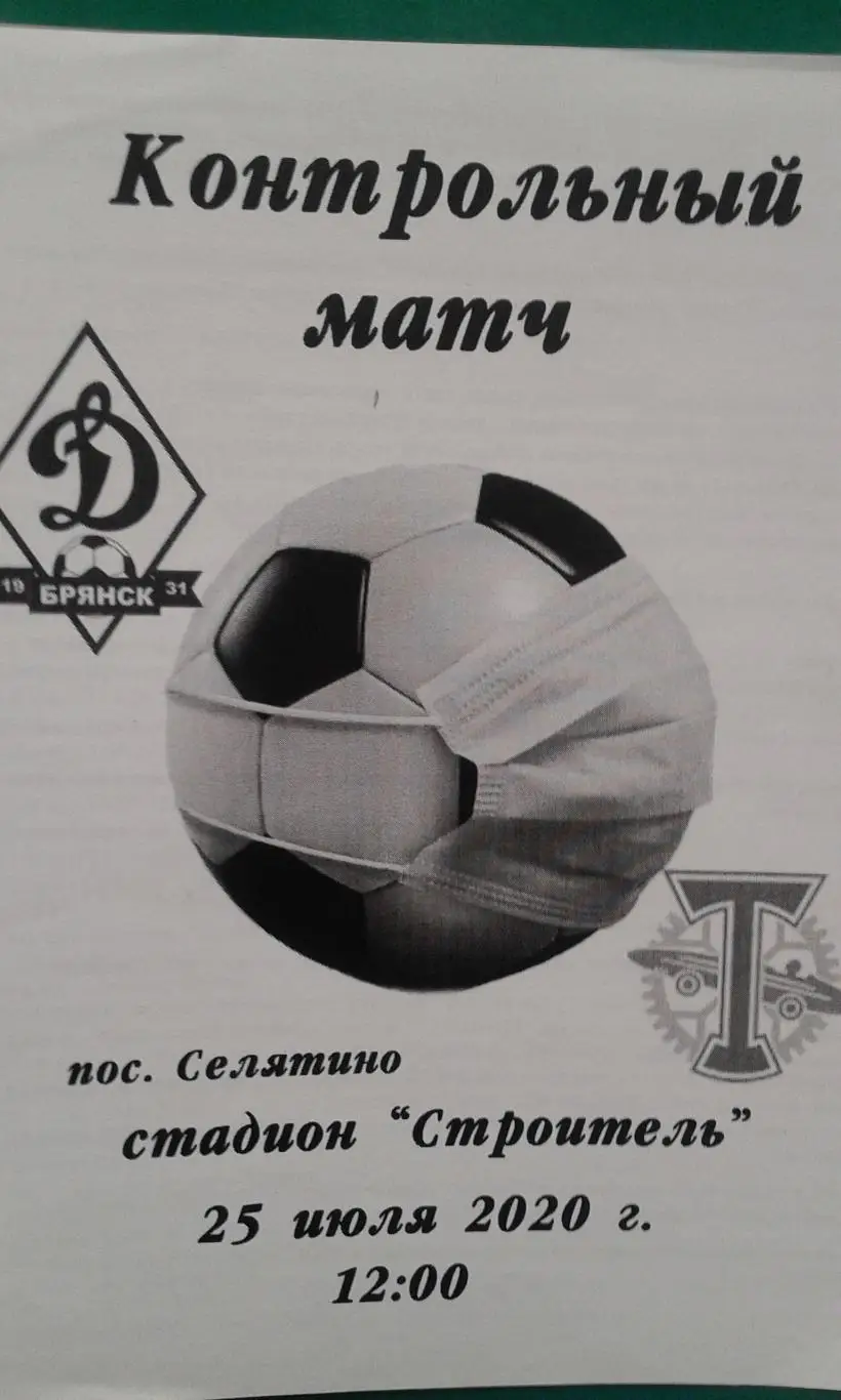 Динамо (Брянск)- Торпедо (Москва) 25 июля 2020 года. (ТМ)