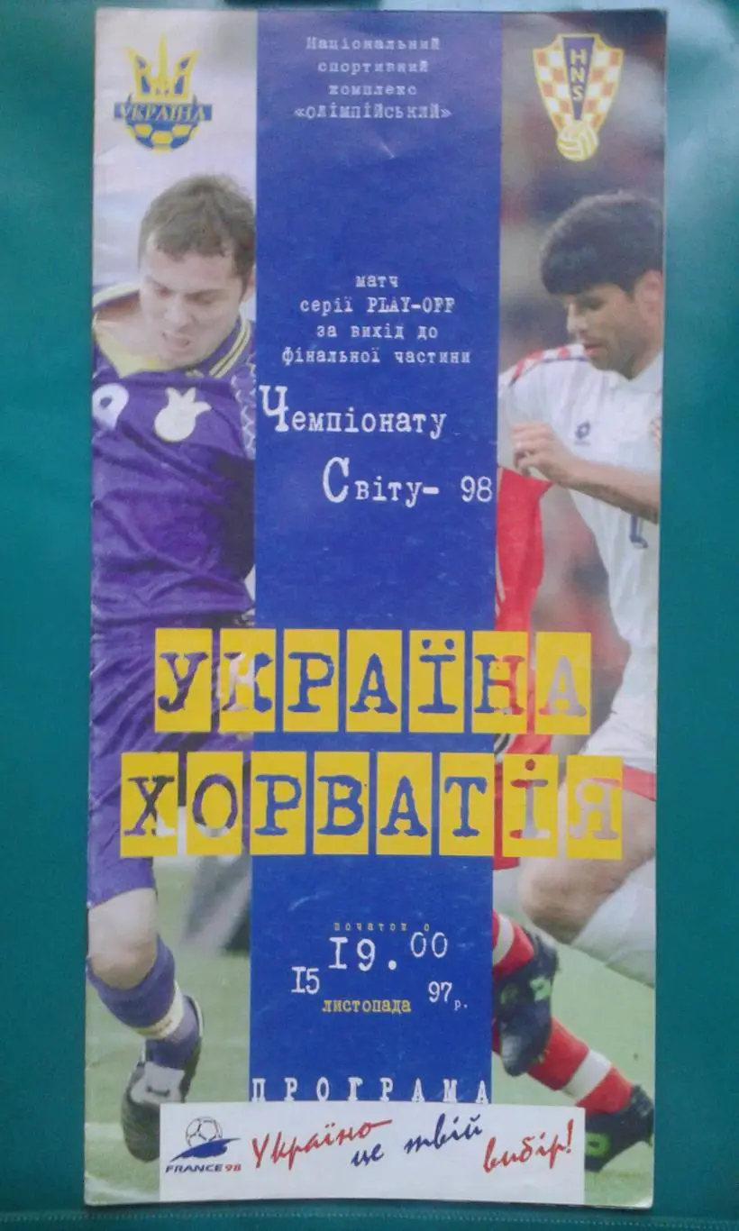 Украина- Хорватия 1997 год. ОМЧМ.