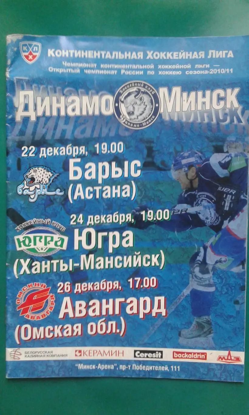 Динамо (Минск)- Барыс, Югра, Авангард 22-26 декабря 2010 года.