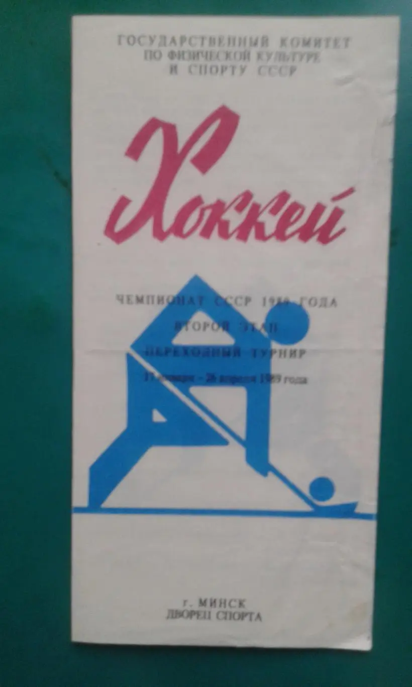 Хоккей. Переходный турнир (г.Минск) 17 января-26 апреля 1989 года.