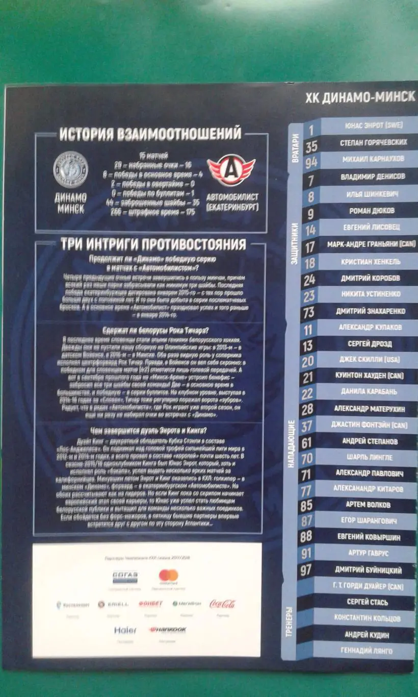 Динамо (Минск)- Автомобилист (Свердловск) 2017/2018 года.