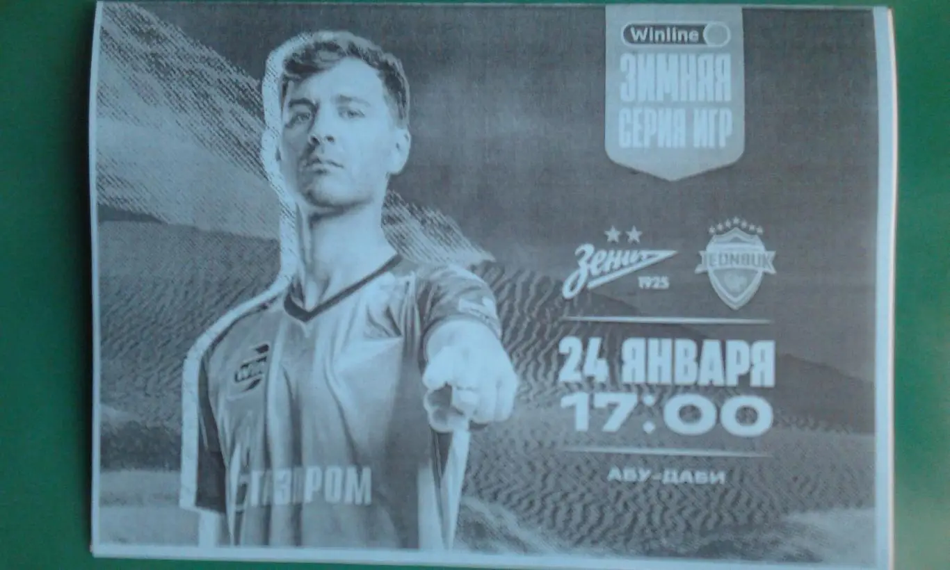 Зенит (Санкт-Петербург)- Чонбук (Южная Корея) 24.01.2024 г. (Неофициальная). ТМ.