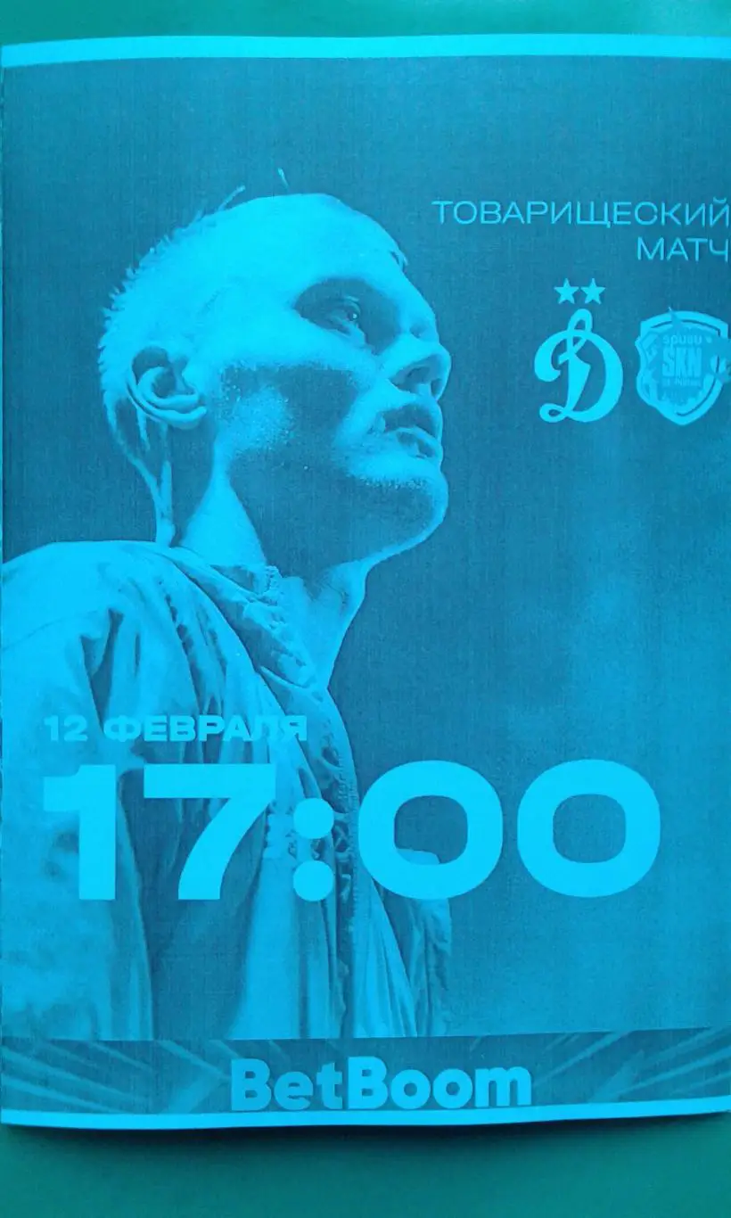 Динамо (Москва)- Санкт-Пельтен (Австрия) 12 февраля 2024 г. ТМ. (Неофициальная).
