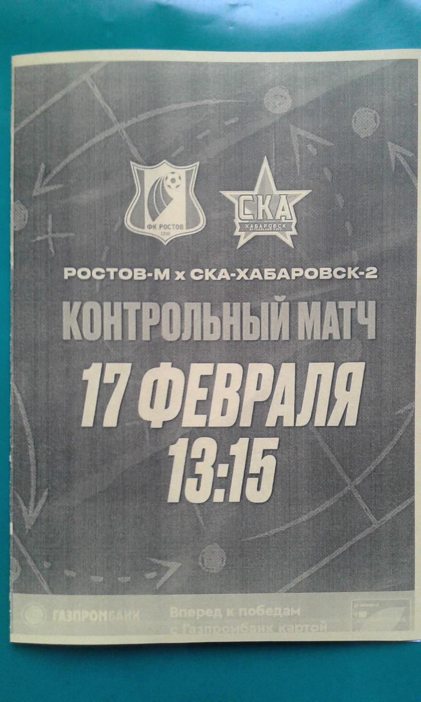 Ростов-М (Ростов)- СКА-2 (Хабаровск) 17 февраля 2024 года. (ТМ)(Неофициальная)