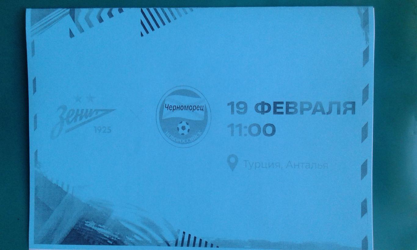 Зенит-2 (Ст-Петербург)- Черноморец (Новороссийск) 19.02.2024 г. (Неофициал). ТМ.