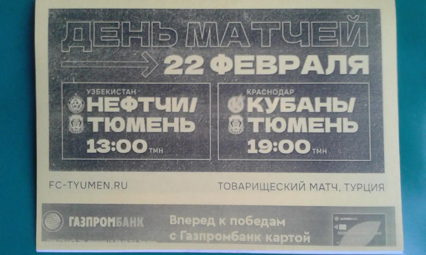 Тюмень (Тюмень)- Нефтчи (Фергана), Кубань 22.02.2024 г. (Неофициальная). ТМ.