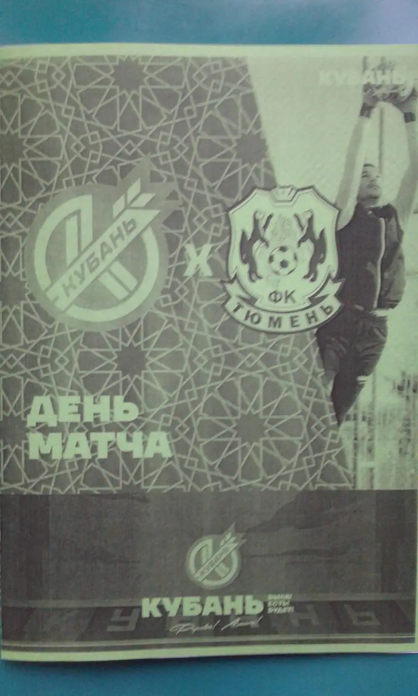 Кубань (Краснодар)- Тюмень (Тюмень) 22 февраля 2024 года. (Неофициальная). ТМ.