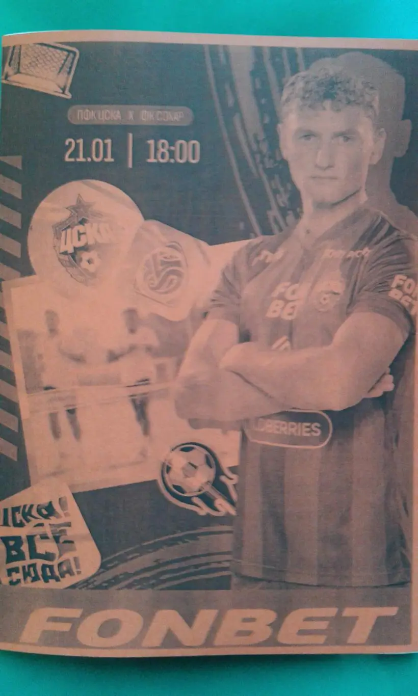 ЦСКА (Москва)- Сохар (Оман) 21 января 2024 года. (Неофициальная). ТМ.