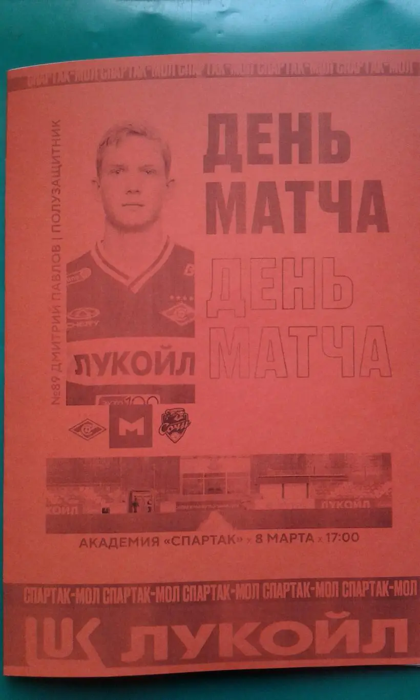 Спартак-М (Москва)- Сочи-М (Сочи) 8 марта 2024 года. (Неофициальная). МФЛ.