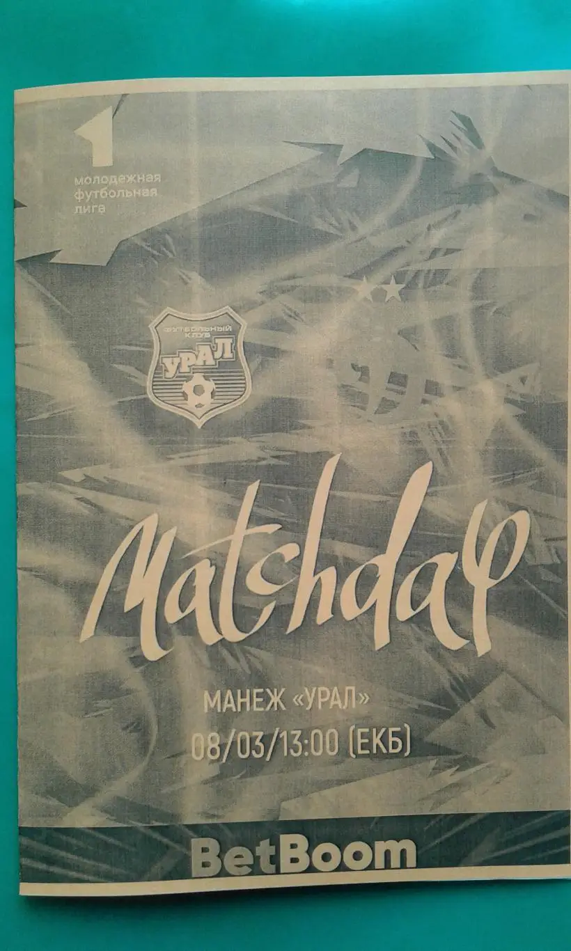 Урал-М (Екатеринбург)- Динамо-М (Москва) 8 марта 2024 года. (Неофициальная). МФЛ