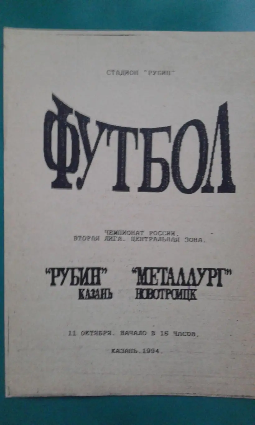 Рубин (Казань)- Металлург (Новотроицк) 11 октября 1994 года.