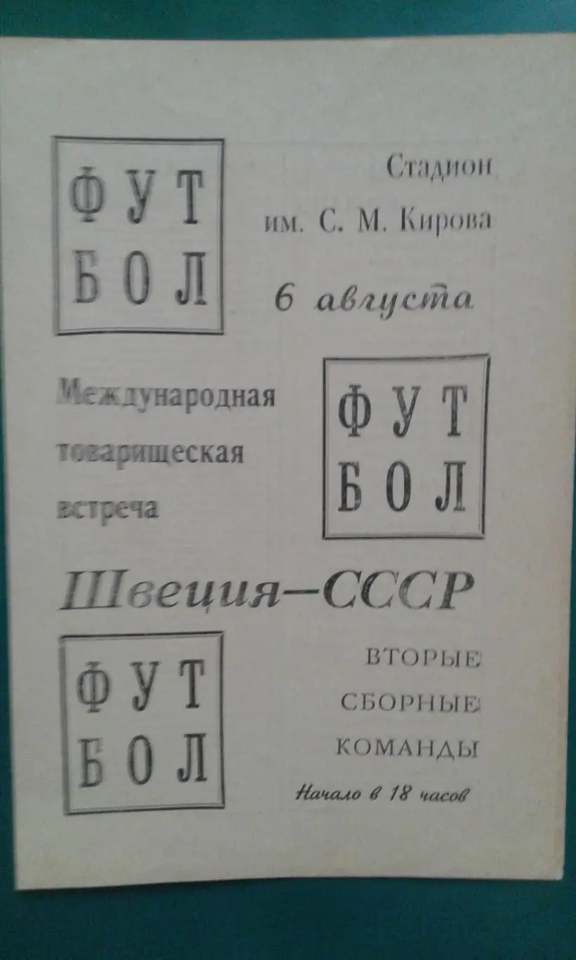 СССР- Швеция 6 августа 1969 года. МТМ. Вторые сборные.