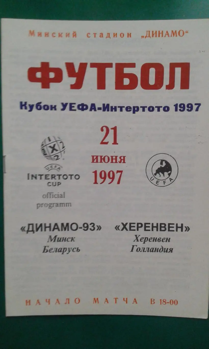 Динамо-93 (Минск)- Херенвен (Голландия) 21 июня 1997 года. Кубок Интертото.