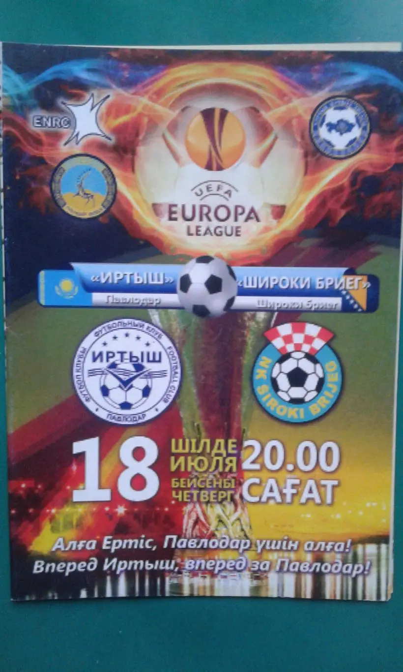 Иртыш (Павлодар)- Широки Бриег (Босния) 2013 год. Лига Европы.