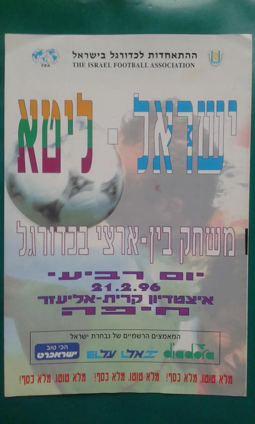 Израиль- Литва 21 февраля 1996 года.