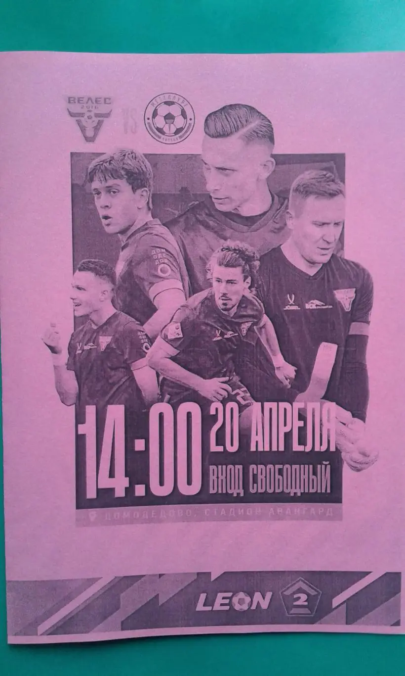 Велес (Москва)- Металлург (Липецк) 20 апреля 2024 года. (Неофициальная).