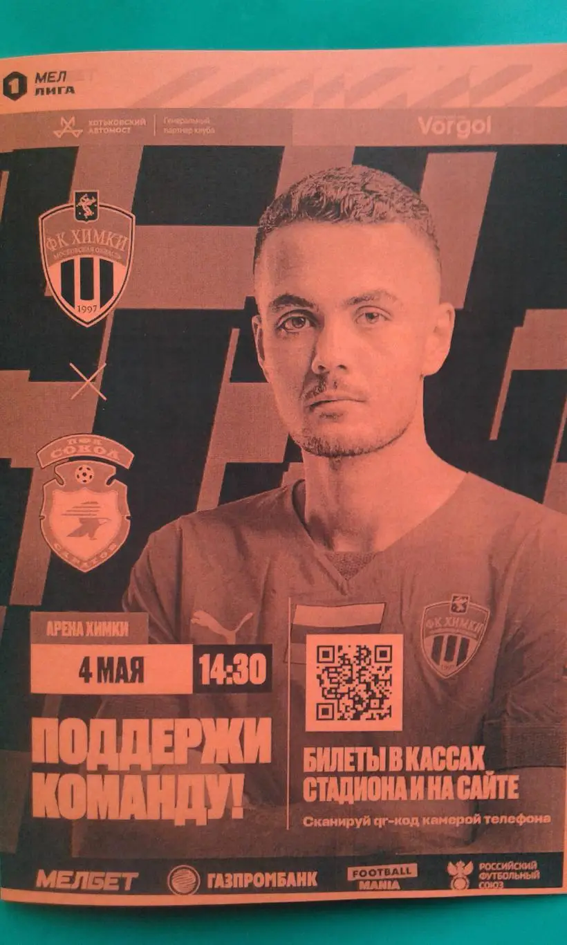 Химки (Химки)- Сокол (Саратов) 4 мая 2024 года. (Неофициальная).