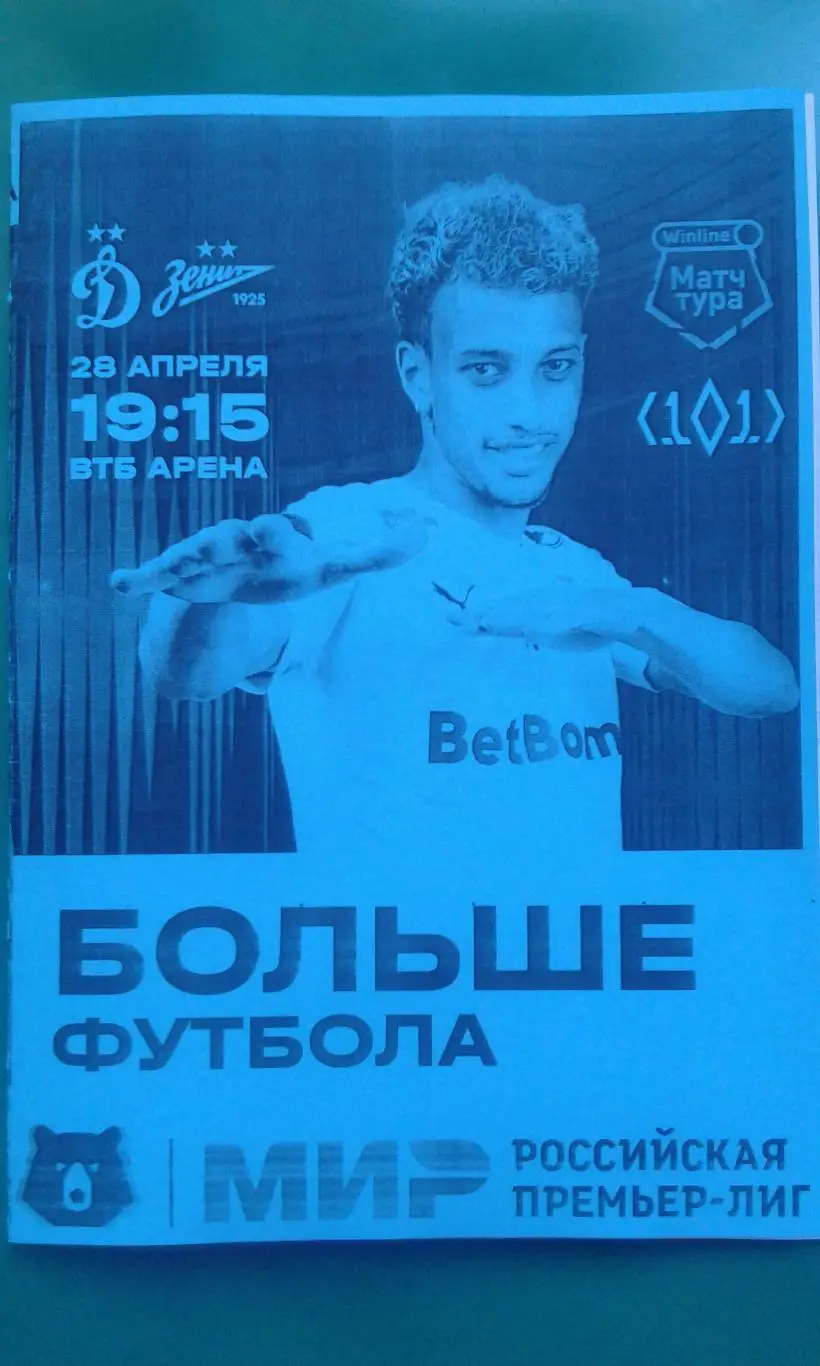 Динамо (Москва)- Зенит (Санкт-Петербург) 28 апреля 2024 года. (Неофициальная).