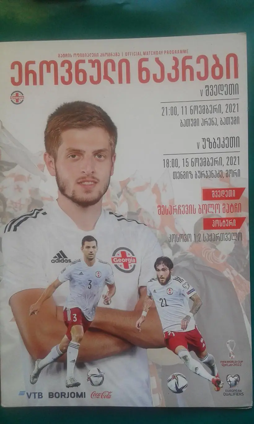 Грузия- Швеция 11 ноября 2021 года. ОМЧМ.