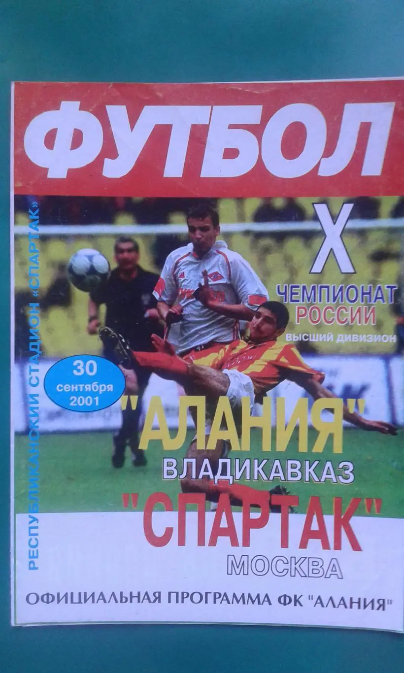 Алания (Владикавказ)- Спартак (Москва) 30 сентября 2001 года.