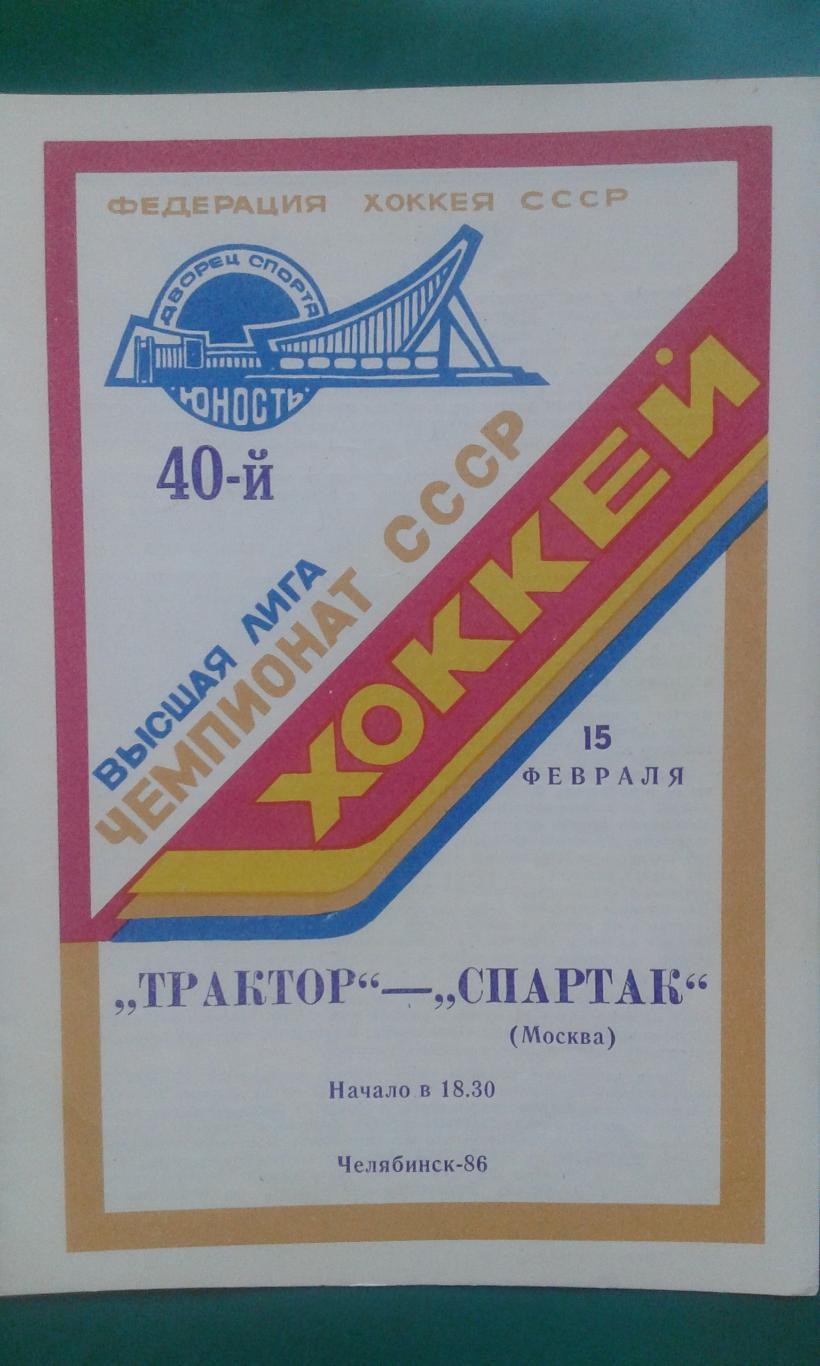 Трактор (Челябинск)- Спартак (Москва) 15 февраля 1986 года.
