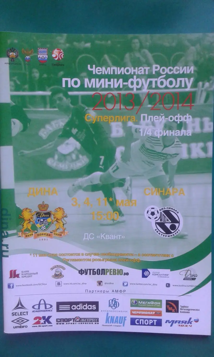 Дина (Москва)- ВИЗ-Синара (Екатеринбург) 3, 5, 11 мая 2014 года.Плей-офф.