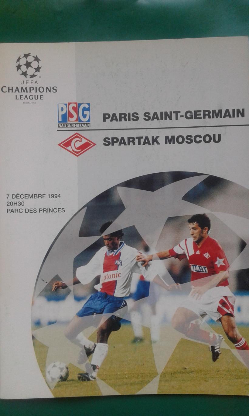 Пари Сен-Жермен (Франция)- Спартак (Москва) 7 декабря 1994 года. Лига Чемпионов.